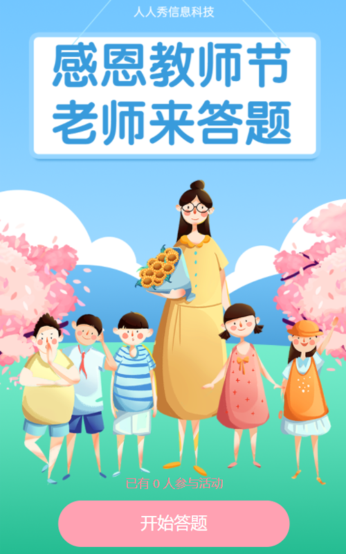感恩教师节 老师来答题