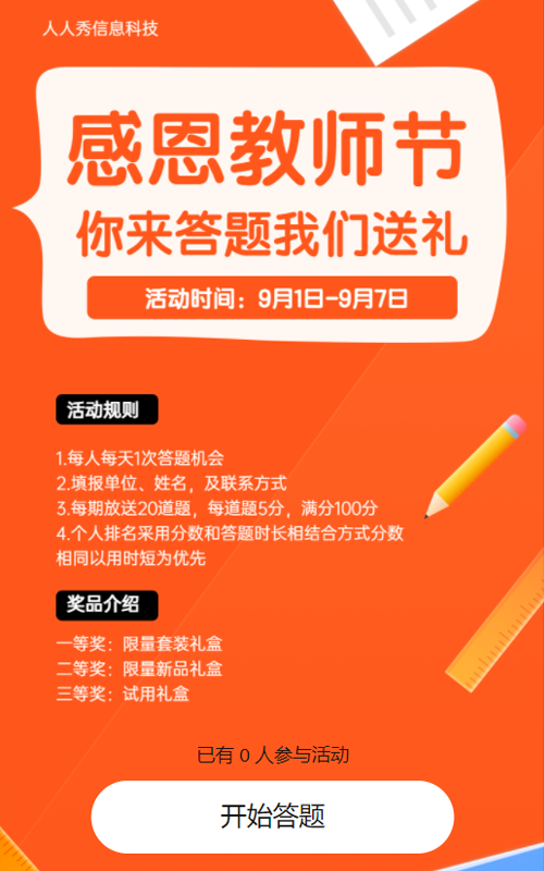 感恩教师节 你来答题我们送礼