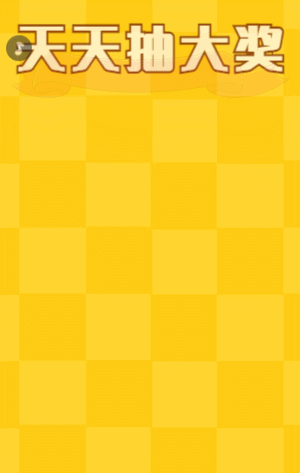 天天抽大奖