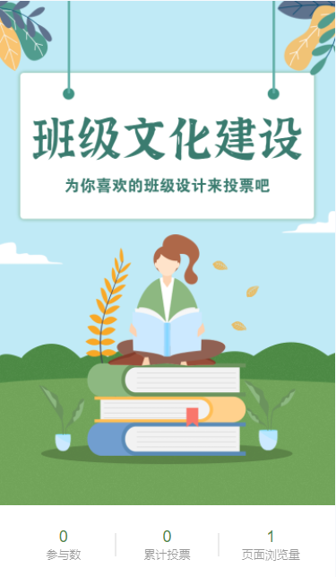 蓝绿色插画卡通班级文化建设投票评选活动