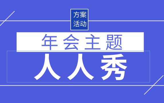 企业年会主题文案如何写吸引人?