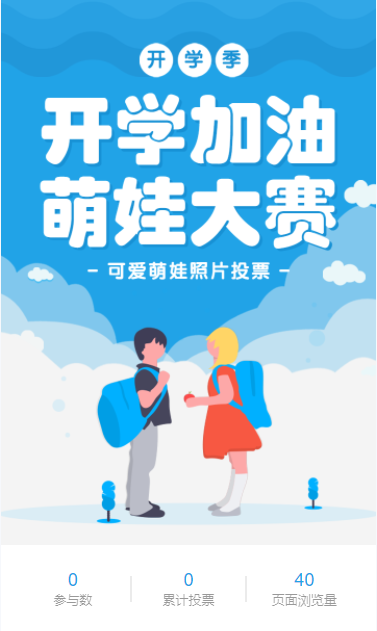 蓝色开学季可爱萌娃照片投票
