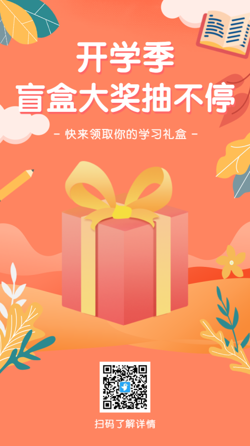 暖橘色开学季盲盒大奖抽不停拆礼盒海报