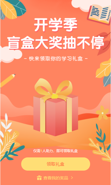 暖橘色开学季盲盒大奖抽不停拆礼盒