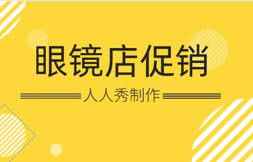 眼镜店活动宣传促销文案怎么写?