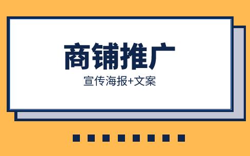 商铺推广文案宣传图片