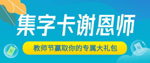 蓝色教师节集字公众号头图