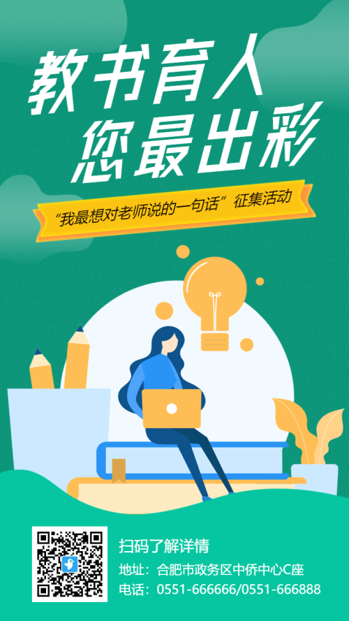 绿色教师节投票评选有奖征集活动海报
