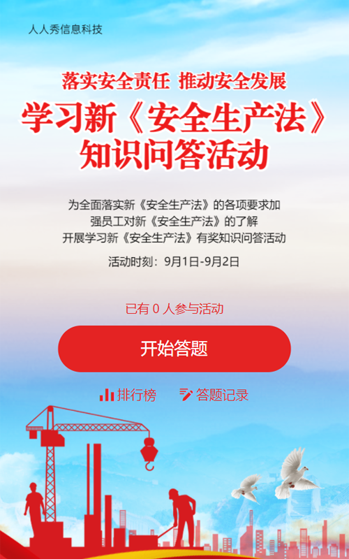 蓝色新安全生产法知识问答活动