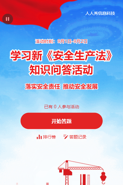 新安全生产法知识问答活动