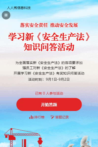 蓝色新安全生产法知识问答活动