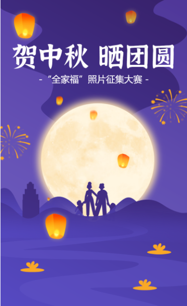 紫色中秋节团圆照投票大赛