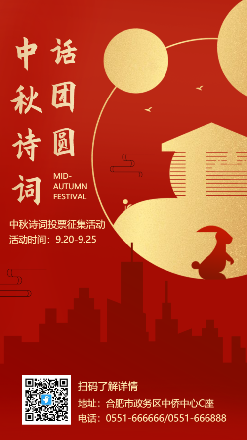 红金中秋诗词投票征集活动海报