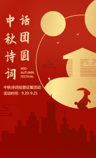 红金中秋诗词投票征集活动