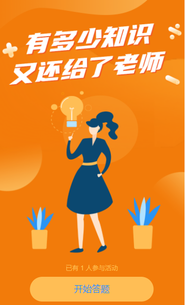 橘色卡通教师节知识问答测试活动
