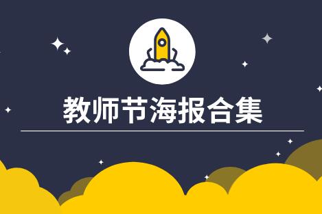 教师节营销海报文案合集
