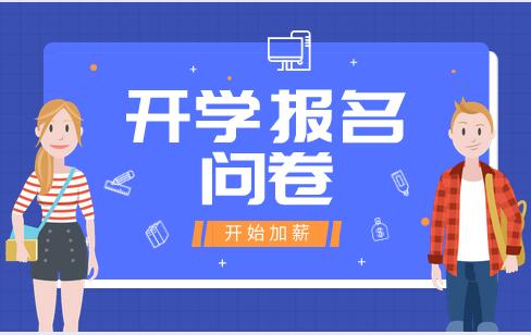 开学报名预约问卷调查表制作模板