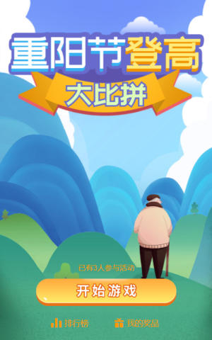 重阳节登高大比拼
