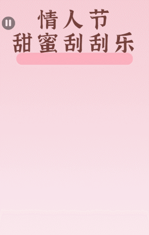 情人节甜蜜刮刮乐
