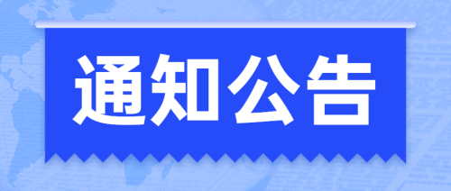 通知公告蓝色扁平简约风格公众号通知宣传banner