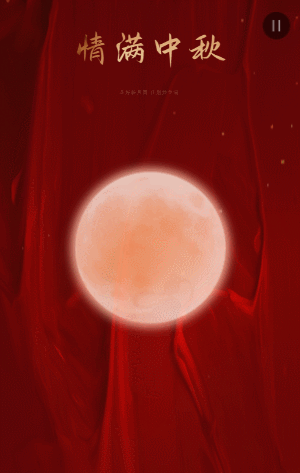 情满中秋中秋节节日祝福模板