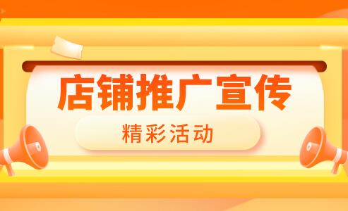 店铺推广宣传文案怎么写的吸引人?