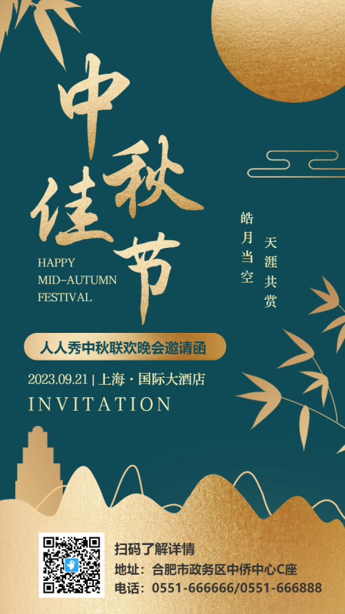 绿色中秋佳节晚会邀请函海报