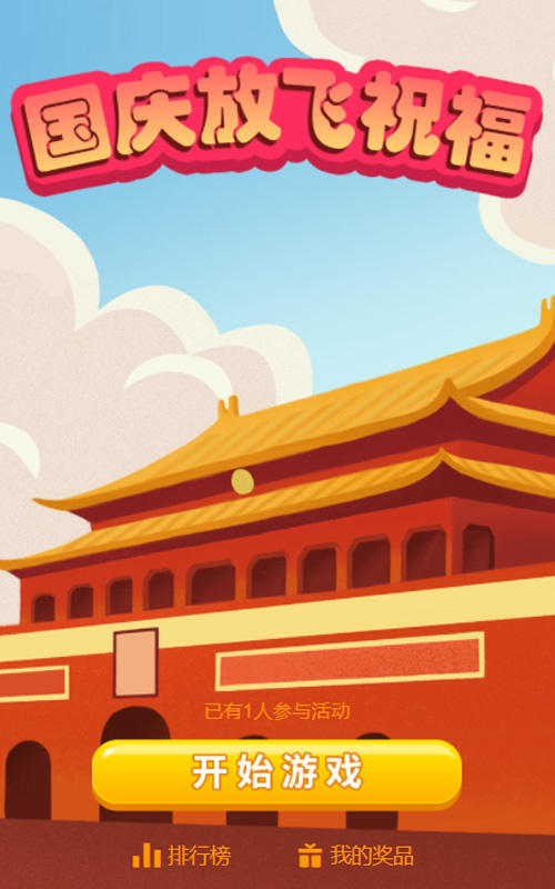 国庆放飞祝福