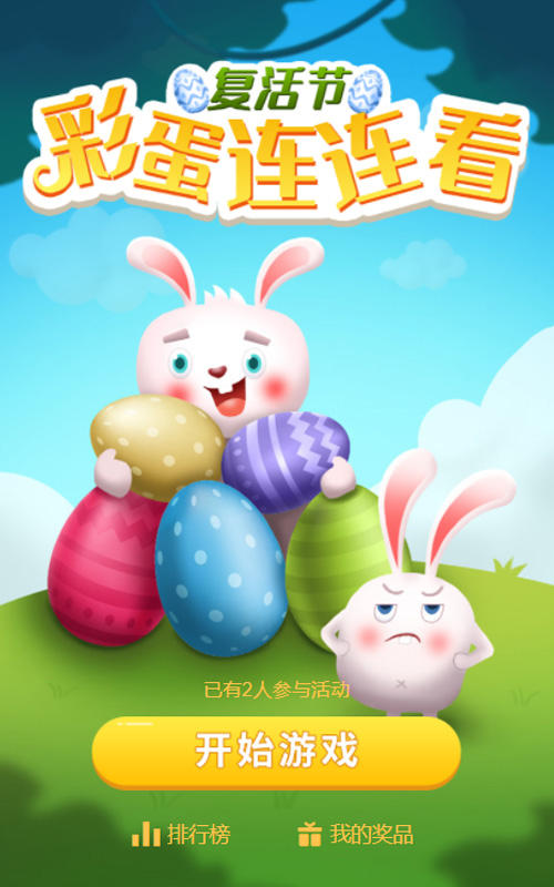 复活节彩蛋连连看