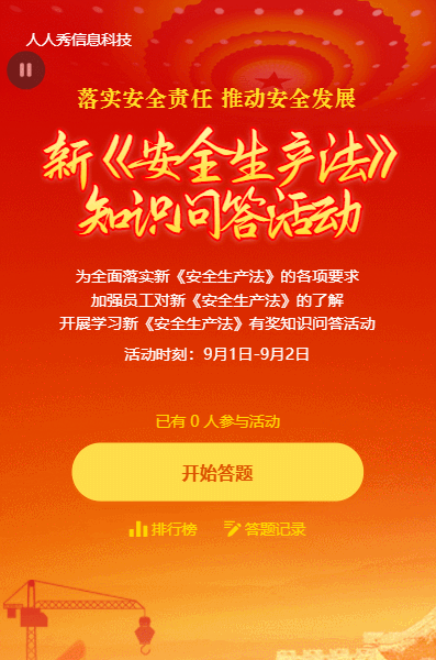 红色渐变新安全生产法知识问答活动
