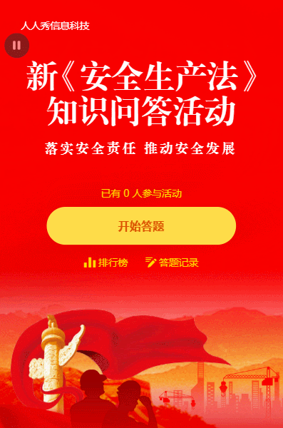 红色简约新安全生产法知识问答活动