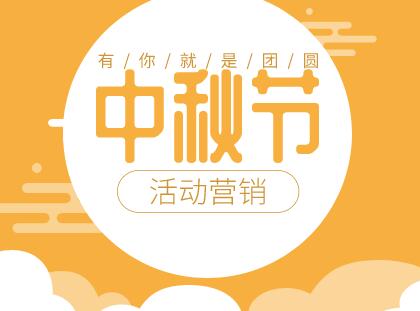 中秋节宣传海报合集,很实用!