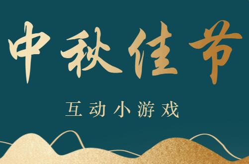 关于中秋节互动小游戏营销玩法