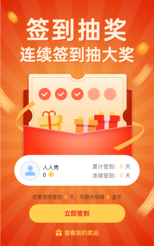 连续签到抽大奖