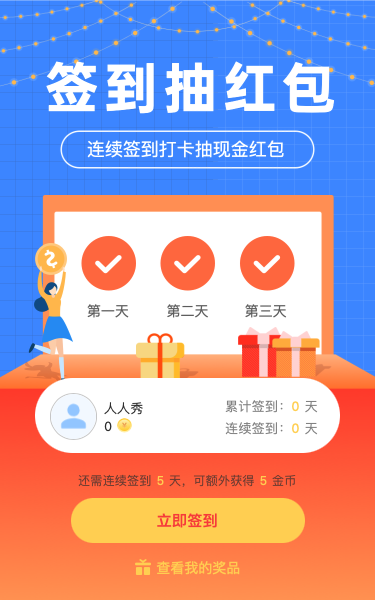 连续签到抽现金红包
