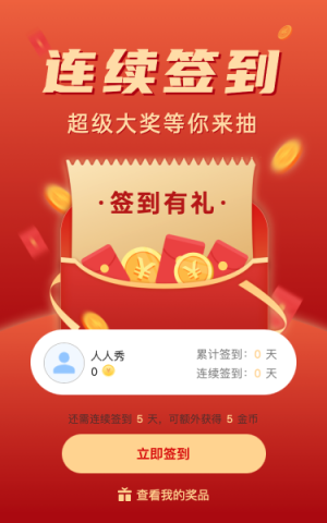连续签到 超级大奖等你来抽