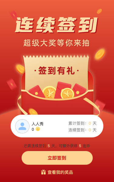连续签到 超级大奖等你来抽