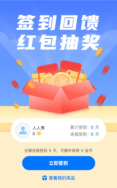 签到回馈 红包抽奖