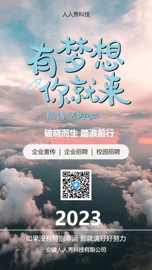 有梦想你就来校园招聘
