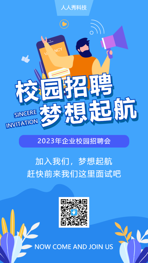 校园招聘梦想起航
