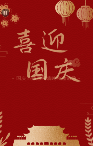 红金喜庆国庆节日晚会邀请函