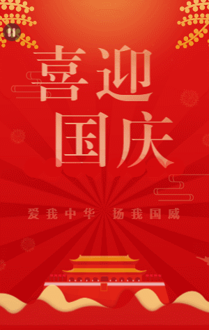 红金喜庆喜迎国庆宣传祝福模板