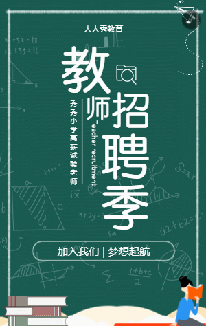教师招聘季