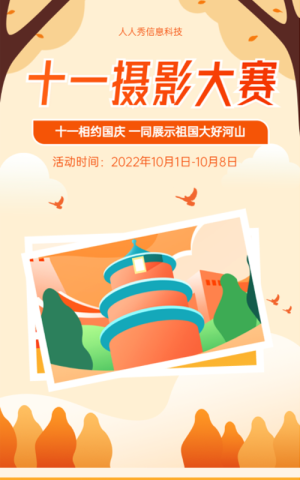 十一相约国庆 一同展示祖国大好河山