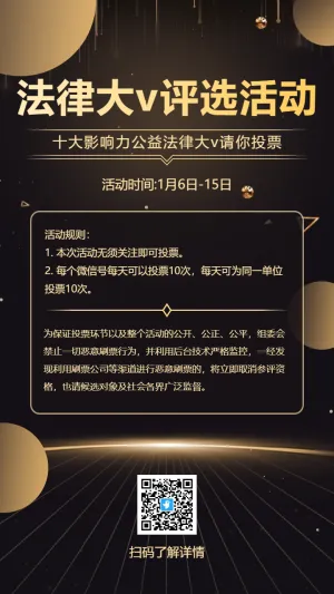 黑金法律科普大V评选活动海报