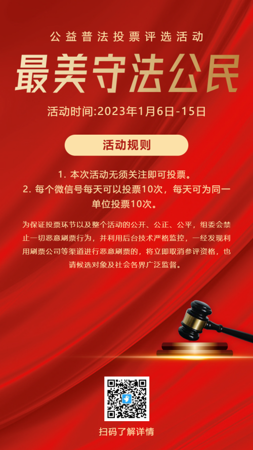 红金公益普法“最美守法公民“评选活动海报