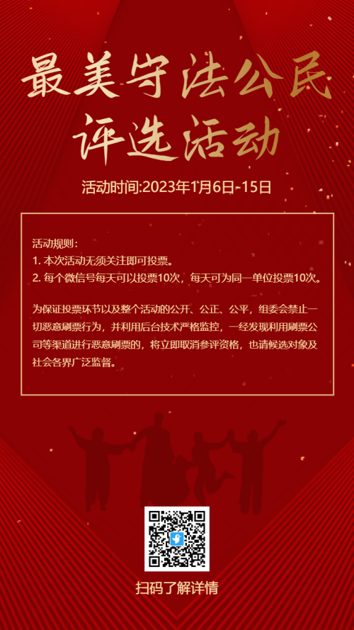 红金最美守法公民评选活动海报