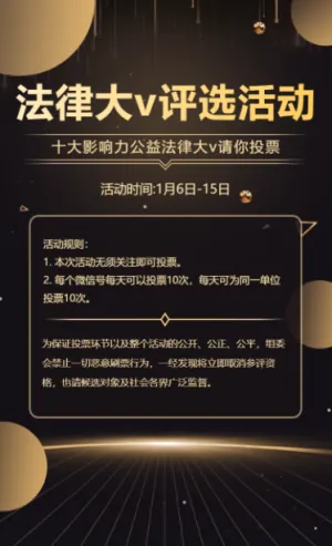 黑金法律科普大V评选活动