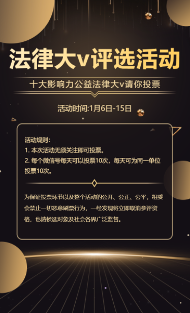 黑金法律科普大V评选活动