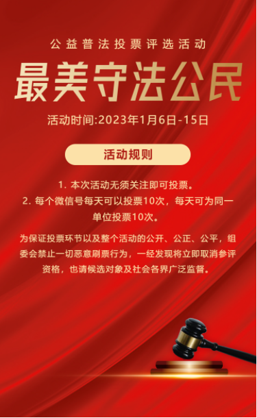 红金公益普法“最美守法公民“评选活动